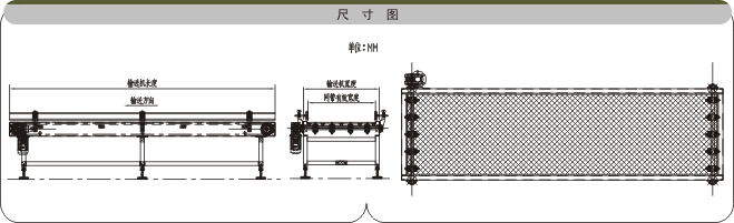 模塊式網帶輸送機示意圖 模塊式網帶輸送機示意圖