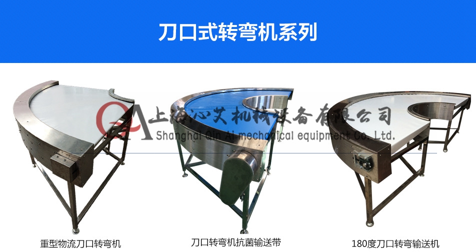 刀口皮帶轉彎輸送機 刀口皮帶轉彎輸送機